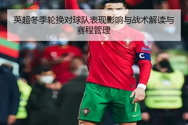 英超冬季轮换对球队表现影响与战术解读与赛程管理