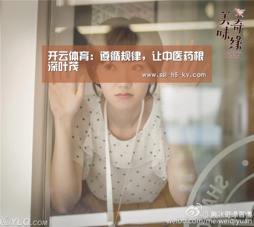 开云体育:遵循规律,让中医药根深叶茂(图2) 开云官网