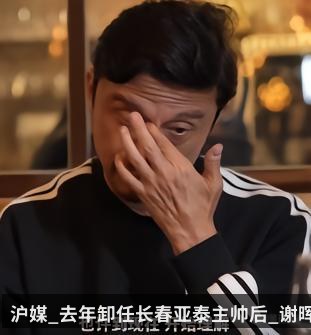 沪媒_去年卸任长春亚泰主帅后_谢晖每日陪伴母亲直至她病终