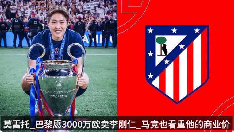 莫雷托_巴黎愿3000万欧卖李刚仁_马竞也看重他的商业价值