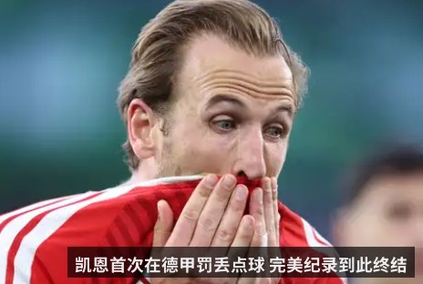 凯恩首次在德甲罚丢点球 完美纪录到此终结